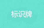 景區導視系統