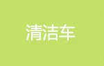 清潔車