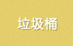 垃圾桶