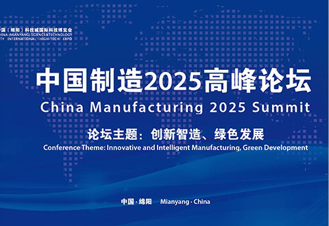 中国（绵阳）国际先进制造业大会