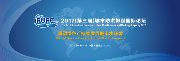 2017（第三届）城市防洪排涝国际论坛