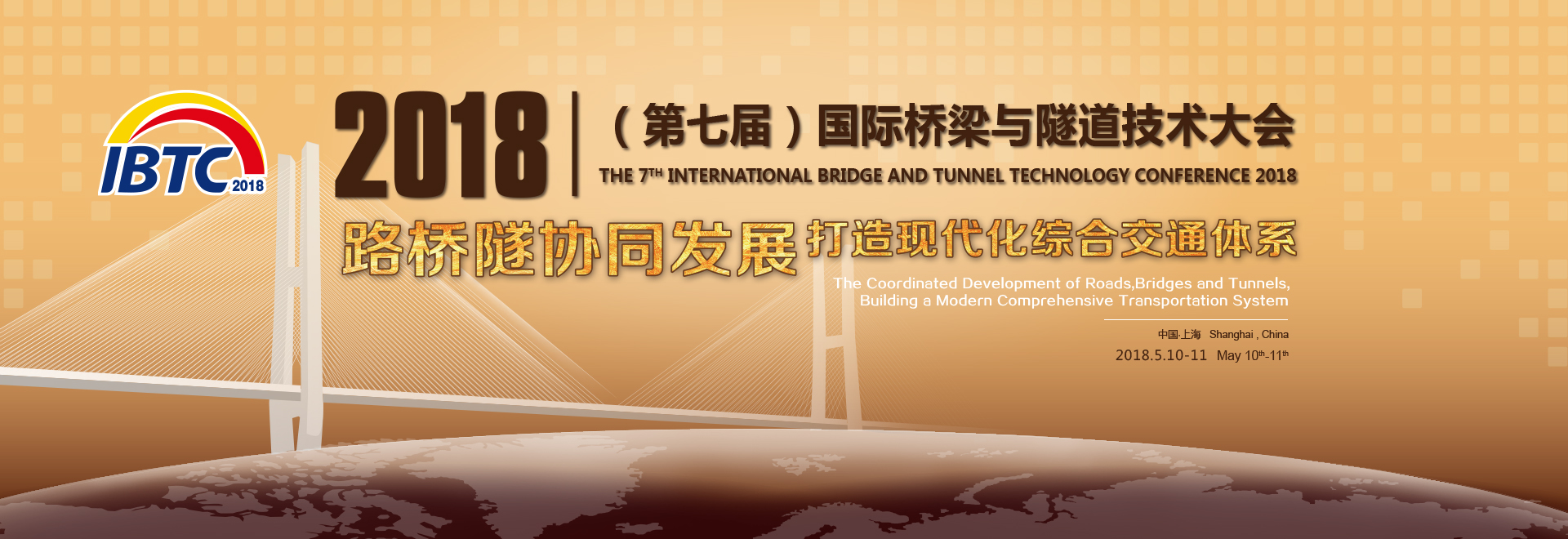 举办“2018（第七届）国际桥梁与隧道技术大会”的通知
